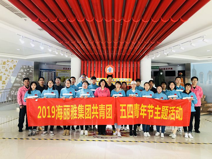 2019海麗雅集團(tuán)共青團(tuán)“攜手并進(jìn),與你同行”五四青年節(jié)主題活動(dòng)。.jpg 2019海麗雅集團(tuán)共青團(tuán)“攜手并進(jìn),與你同行”五四青年節(jié)主題活動(dòng)。.jpg