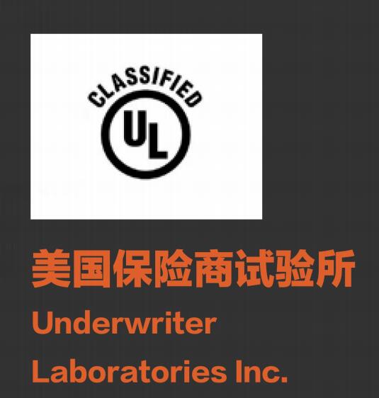 美國保險(xiǎn)商試驗(yàn)所 美國保險(xiǎn)商試驗(yàn)所